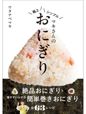 cover image of マキさんの極上シンプルおにぎり